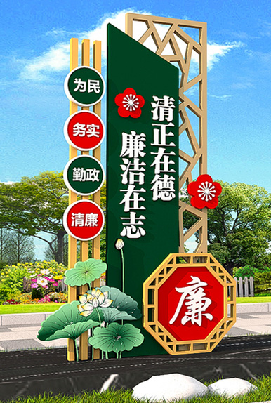 清正廉洁